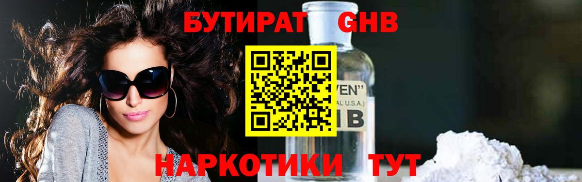Железноводск  БУТИРАТ  Вход с VPN  Бутират 99% 