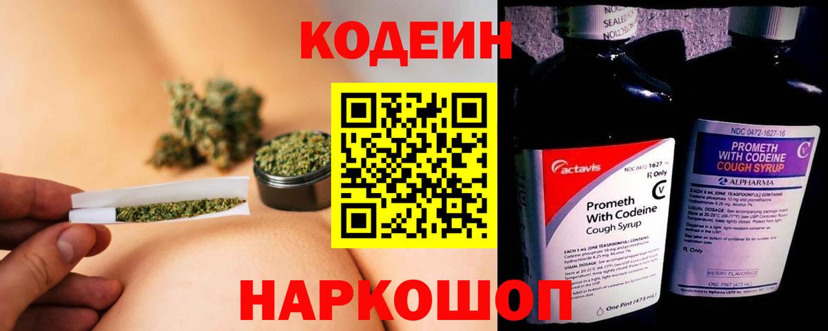 Кодеин Purple Drank  Вход с VPN  Железноводск 